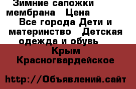 Зимние сапожки kapika мембрана › Цена ­ 1 750 - Все города Дети и материнство » Детская одежда и обувь   . Крым,Красногвардейское